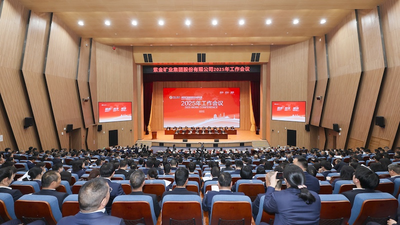 紫金矿业召开2025年工作会 超前谋划达成第二阶段战略目标